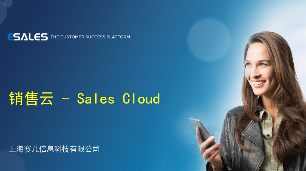 销售云 - Sales Cloud