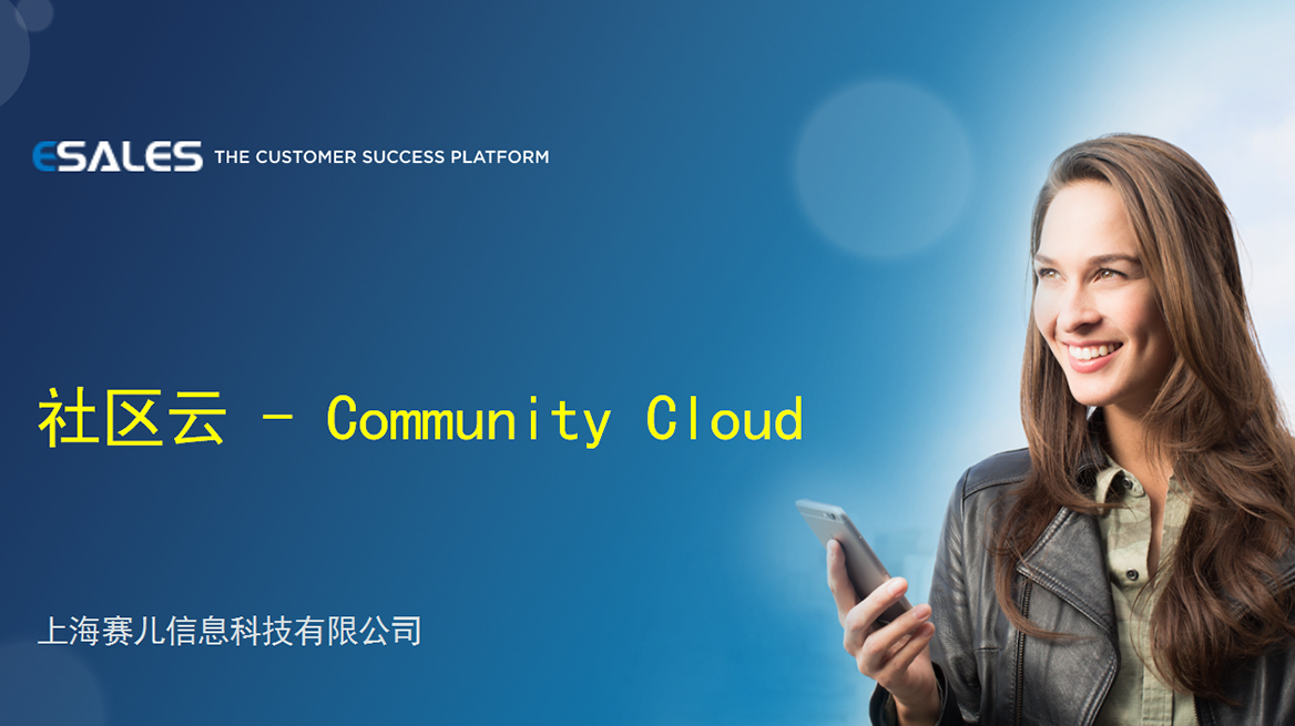社区云 - Community Cloud 社区云 - Community Cloud