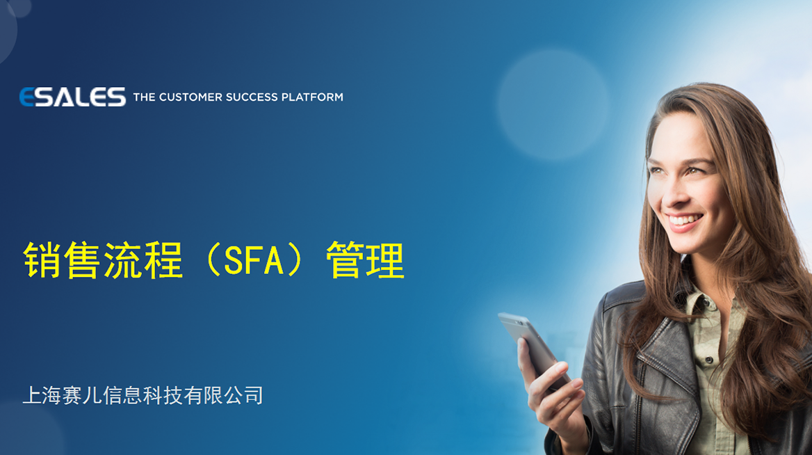 销售流程(SFA)管理 销售流程(SFA)管理