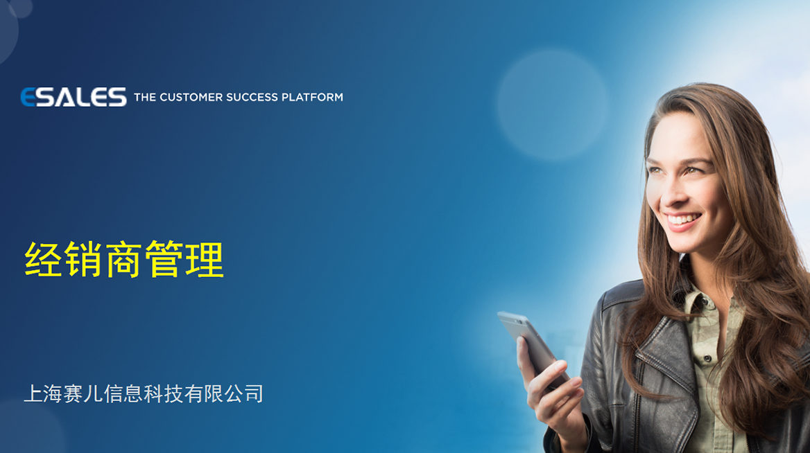 经销商管理 经销商管理